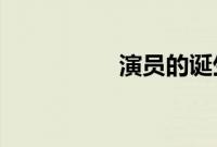 演员的诞生袁立第几期
