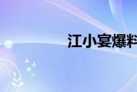 江小宴爆料蔡徐坤第二弹