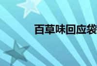 百草味回应袋装土豆片只有1片