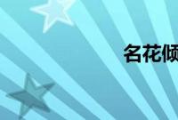 名花倾城 H1 V1