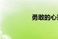 勇敢的心玛利亚扮演者