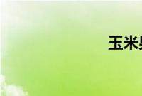 玉米男孩图片