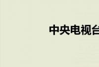 中央电视台跨年晚会直播