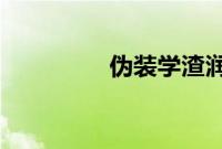 伪装学渣润滑剂车成人礼