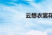 云想衣裳花想容蚂蚁庄园