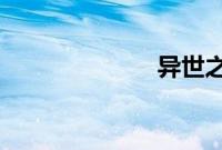 异世之我会武功
