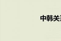 中韩关系最新消息
