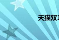 天猫双11开幕盛典