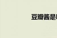 豆瓣酱是哪个省的特产