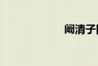 阚清子回应被淘汰