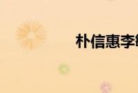 朴信惠李敏镐恋情公开