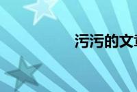 污污的文章让人起反应