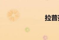 拉普赛斯犯规
