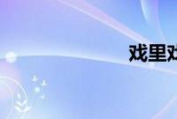 戏里戏外(1V1)