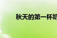 秋天的第一杯奶茶发多少红包合适