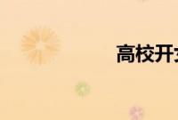 高校开女生婚恋课