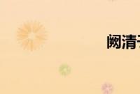 阙清子纪凌尘