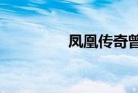凤凰传奇曾毅坐轮椅被拍