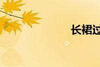 长裙过踝半厘米