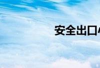 安全出口小绿人的名字