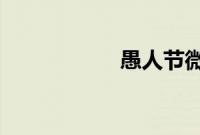 愚人节微信整人聊天