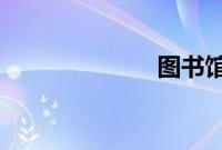 图书馆战争小说