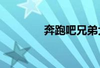 奔跑吧兄弟大电影在线观看