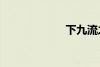 下九流之有花堪折