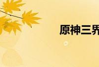 原神三界路飨祭其三