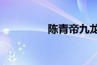 陈青帝九龙台小说叫什么