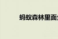蚂蚁森林里面金色的能量是什么