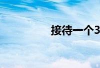 接待一个30cm长的客人