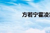 方若宁霍凌霄全文阅读免费