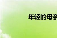年轻的母亲在线观看韩版