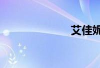 艾佳妮个人资料