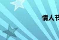情人节成就攻略