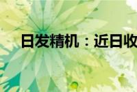 日发精机:近日收到政府补助1100万元