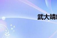 武大靖给我吓一跳