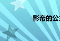 影帝的公主一共多少集