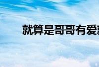 就算是哥哥有爱就没问题了对吧动漫