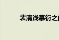 裴清浅慕衍之的小说免费无弹窗