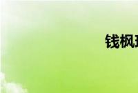 钱枫现任老婆