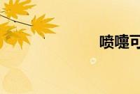 喷嚏可以打多远