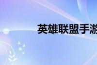 英雄联盟手游国服第一被封号