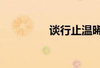 谈行止温晞林蓓免费阅读