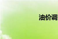 油价调整4月28日