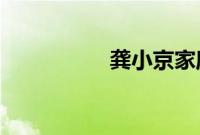 龚小京家庭背景好强大