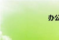 办公室偷吻