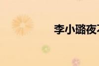 李小璐夜不归宿门事件