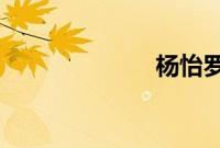杨怡罗仲谦车震